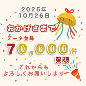あかげさまで、7万件突破！