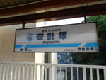 京急本線 安針塚駅 - 写真:3
