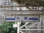 京成本線 京成小岩駅 - 写真:6