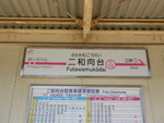 新京成電鉄 二和向台駅 - 写真:4