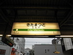 JR北松戸駅 - 写真:3
