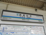 東武野田線 大和田駅 - 写真:6