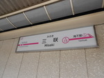 新京成電鉄 三咲駅 - 写真:6