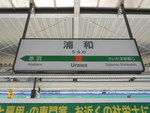 JR浦和駅 - 写真:5