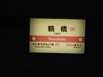 大阪市営地下鉄千日前線 鶴橋駅 - 写真:5