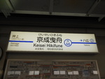 京成押上線 京成曳舟駅 - 写真:5