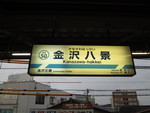 京急本線･逗子線 金沢八景駅 - 写真:5