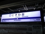 東武東上線　ときわ台駅（TJ-06） - 写真:4