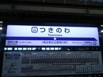 東武東上線　つきのわ駅（TJ-31） - 写真:4