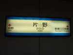北九州高速鉄道 片野駅 - 写真:8