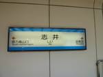 北九州高速鉄道 志井駅 - 写真:8