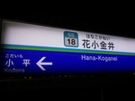 西武新宿線花小金井駅（SS-18） - 写真:5