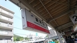 JR山陽本線　新井口駅 - 写真:6