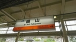JR山陽本線・福塩線　福山駅 - 写真:6