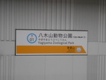 仙台市営地下鉄東西線 八木山動物公園駅 - 写真:8