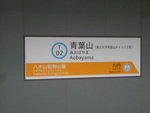 仙台市営地下鉄東西線 青葉山駅 - 写真:8