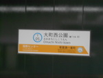 仙台市営地下鉄東西線 大町西公園駅 - 写真:8