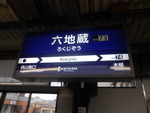 京阪宇治線 六地蔵駅 - 写真:8