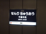 北大阪急行電鉄 千里中央駅（改修前） - 写真:6