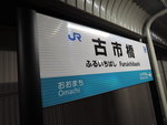 JR可部線　古市橋駅 - 写真:4