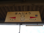 JR本城駅 - 写真:8