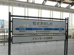 仙台空港アクセス線 杜せきのした駅 - 写真:9