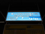 湘南モノレール 湘南江の島駅 - 写真:7