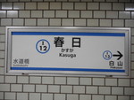 都営三田線 春日駅 - 写真:9