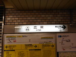 東京メトロ日比谷線 広尾駅 - 写真:8
