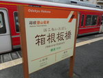 箱根登山鉄道（登山電車） 箱根板橋駅 - 写真:7