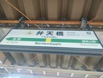 JR弁天橋駅