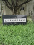 豊川市音羽運動公園