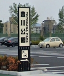 豊川公園 東側多機能トイレ