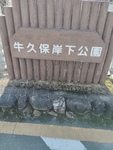 牛久保岸下公園 多機能トイレ