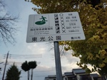 東光公園 多機能トイレ