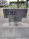 曽通公園 多機能トイレ - 写真:1