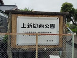 上新切西公園 多機能トイレ