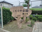 上新切中公園 多機能トイレ