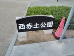 西赤土公園 多機能トイレ