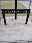 一丁目大木ひまわり公園 多機能トイレ