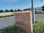 豊川海軍工廠平和公園 多機能トイレ