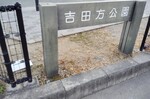 吉田方公園 多機能トイレ