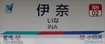 名鉄名古屋本線 伊奈駅