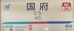 名鉄名古屋本線・豊川線 国府駅(改札内側)