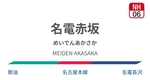 名電赤坂駅 駅前公衆トイレ