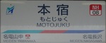 名鉄名古屋本線 本宿駅