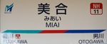 名鉄名古屋本線 美合駅