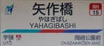 名鉄名古屋本線 矢作橋駅