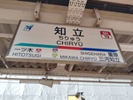 名鉄名古屋本線・三河線:(知立〜碧南)・(知立〜猿投) 知立駅[NH19]