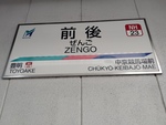 名鉄名古屋本線 前後駅[NH23]